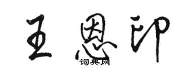 骆恒光王恩印行书个性签名怎么写