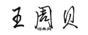 骆恒光王周贝行书个性签名怎么写