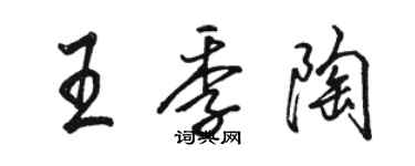 骆恒光王季陶行书个性签名怎么写