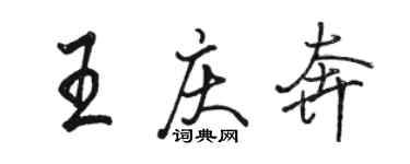 骆恒光王庆奔行书个性签名怎么写