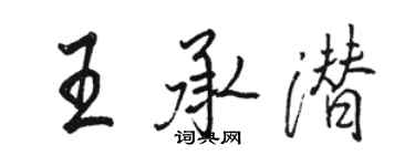 骆恒光王承潜行书个性签名怎么写