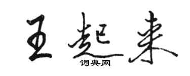 骆恒光王起来行书个性签名怎么写