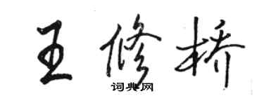 骆恒光王修桥行书个性签名怎么写