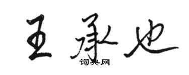 骆恒光王承也行书个性签名怎么写