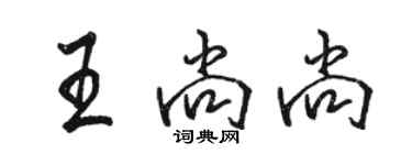 骆恒光王尚尚行书个性签名怎么写