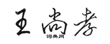 骆恒光王尚孝行书个性签名怎么写