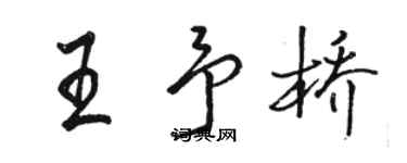 骆恒光王予桥行书个性签名怎么写
