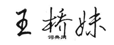 骆恒光王桥妹行书个性签名怎么写