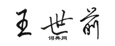 骆恒光王世前行书个性签名怎么写