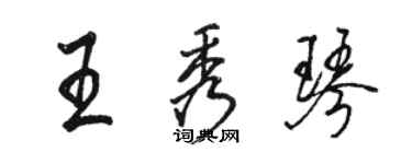 骆恒光王秀琴行书个性签名怎么写