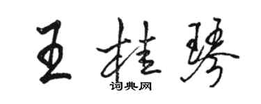 骆恒光王桂琴行书个性签名怎么写