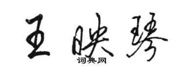 骆恒光王映琴行书个性签名怎么写