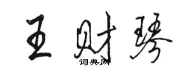 骆恒光王财琴行书个性签名怎么写
