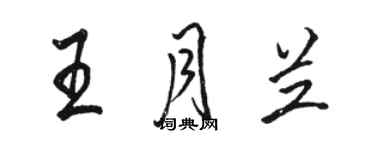 骆恒光王月兰行书个性签名怎么写
