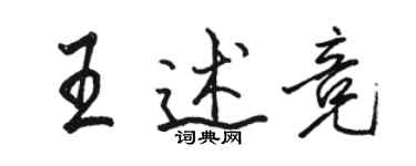 骆恒光王述竞行书个性签名怎么写