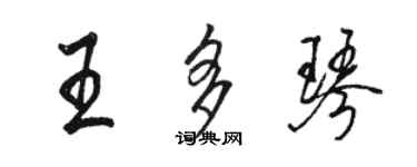 骆恒光王多琴行书个性签名怎么写
