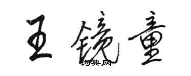 骆恒光王镜童行书个性签名怎么写