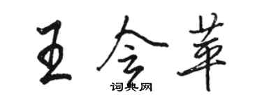 骆恒光王会苹行书个性签名怎么写