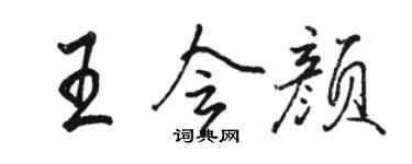 骆恒光王会颜行书个性签名怎么写