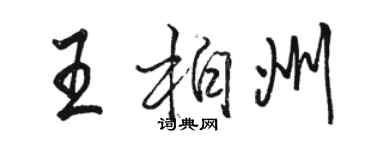 骆恒光王柏州行书个性签名怎么写