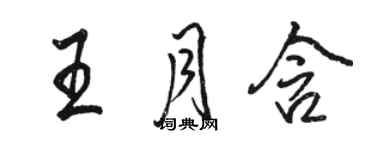 骆恒光王月含行书个性签名怎么写