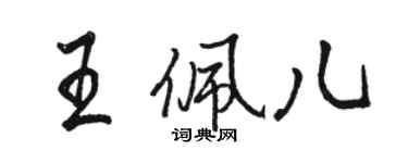 骆恒光王佩儿行书个性签名怎么写