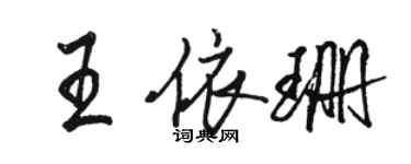 骆恒光王依珊行书个性签名怎么写