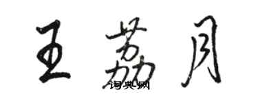 骆恒光王荔月行书个性签名怎么写