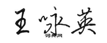 骆恒光王咏英行书个性签名怎么写