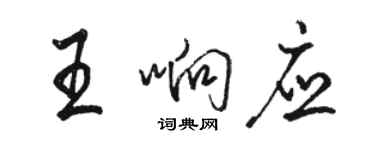 骆恒光王响应行书个性签名怎么写