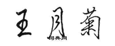 骆恒光王月菊行书个性签名怎么写