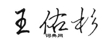 骆恒光王佑杉行书个性签名怎么写