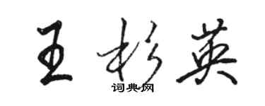 骆恒光王杉英行书个性签名怎么写