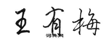 骆恒光王有梅行书个性签名怎么写