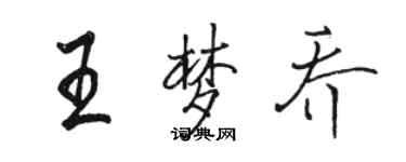 骆恒光王梦乔行书个性签名怎么写