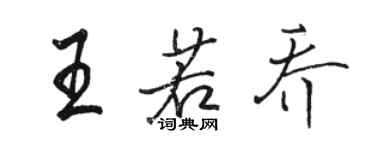 骆恒光王若乔行书个性签名怎么写
