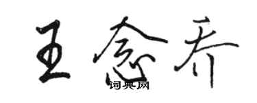 骆恒光王念乔行书个性签名怎么写