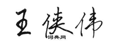 骆恒光王侠伟行书个性签名怎么写