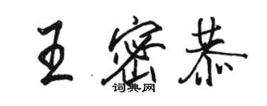 骆恒光王密恭行书个性签名怎么写