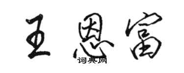 骆恒光王恩富行书个性签名怎么写