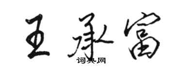 骆恒光王承富行书个性签名怎么写