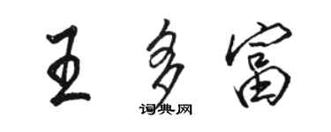 骆恒光王多富行书个性签名怎么写