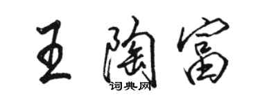 骆恒光王陶富行书个性签名怎么写