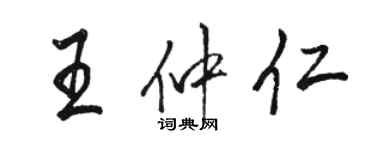 骆恒光王仲仁行书个性签名怎么写