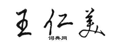 骆恒光王仁美行书个性签名怎么写