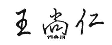骆恒光王尚仁行书个性签名怎么写