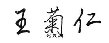 骆恒光王菊仁行书个性签名怎么写