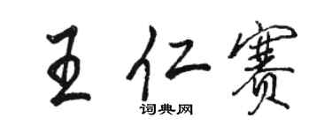 骆恒光王仁赛行书个性签名怎么写