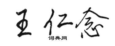 骆恒光王仁念行书个性签名怎么写