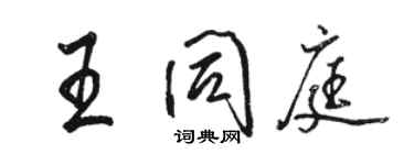 骆恒光王同庭行书个性签名怎么写